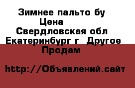 Зимнее пальто бу › Цена ­ 800 - Свердловская обл., Екатеринбург г. Другое » Продам   